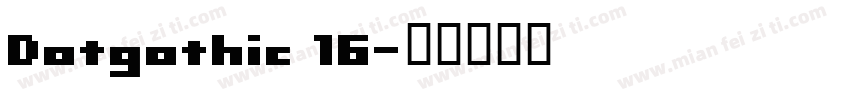 Dotgothic 16字体转换